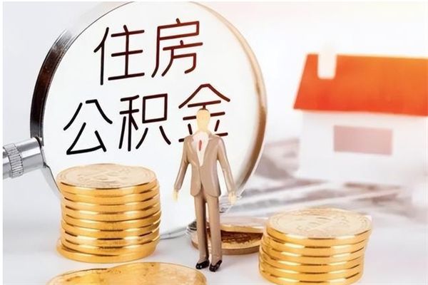 安顺银行卡里的公积金能取出来吗（银行卡里的住房公积金怎么取出来）