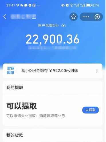 安顺怎么取5000公积金（公积金提取8400教程）